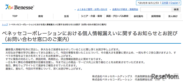 ベネッセコーポレーションにおける個人情報漏えいに関するお知らせとお詫び