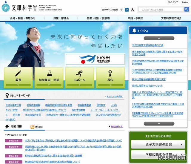 文部科学省のホームページ