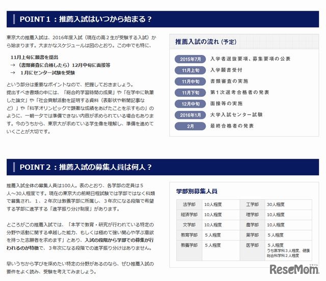 マナビジョンの特集「東京大の推薦入試についてポイント解説！」