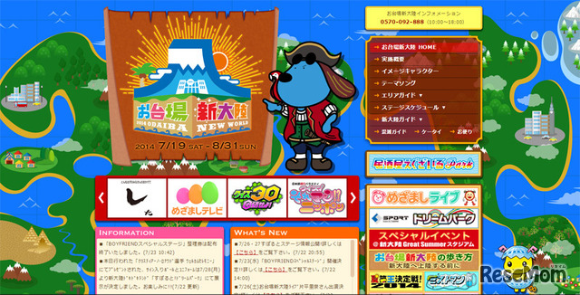 お台場新大陸2014（WEBサイト）