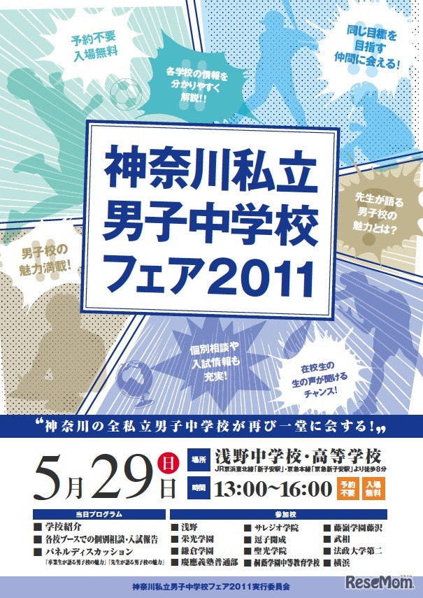 神奈川私立男子中学校フェア2011