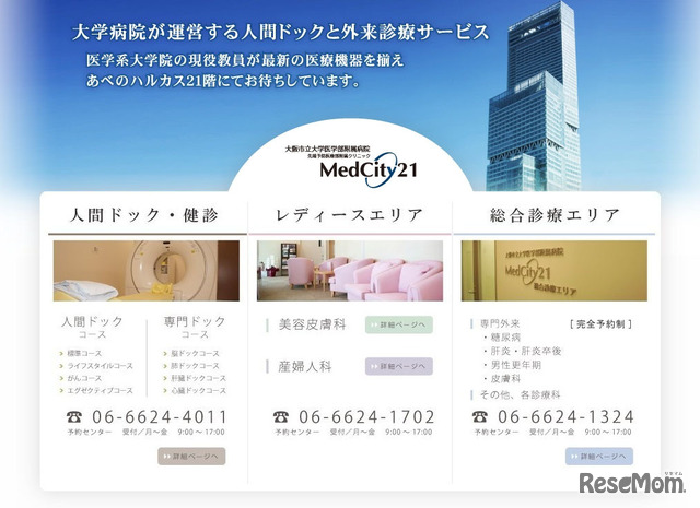 大阪市立大学医学部附属病院 先端予防医療部附属クリニックMedCity21