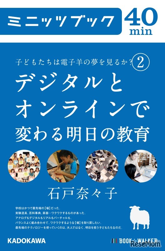 子どもたちは電子羊の夢を見るか? 2. デジタルとオンラインで変わる明日の教育