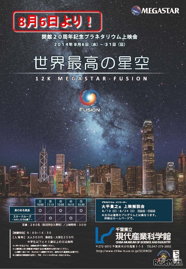 世界最高の星空－12K MEGASTAR-FUSION－