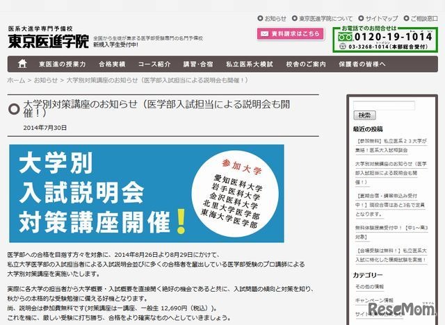 大学別対策講座付き「私立大学医学部説明会」