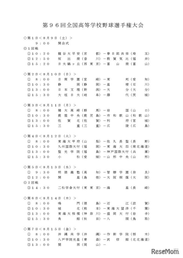 第96回全国高等学校野球選手権大会　組み合わせ