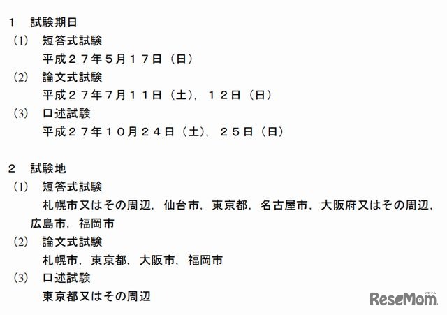 司法試験予備試験の実施日程と試験地