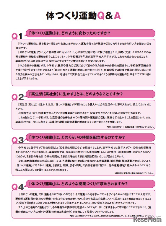 「体つくり運動」「体育理論」リーフレット