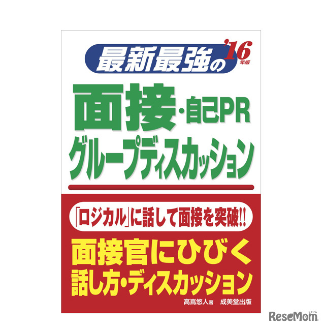 最新最強の面接・自己PR・グループディスカッション ’16年版