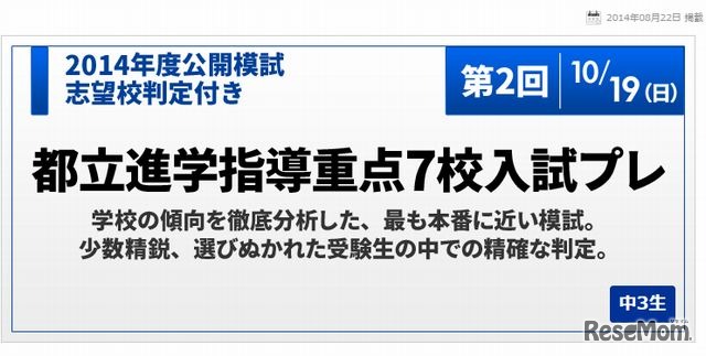 都立進学指導重点7校入試プレ