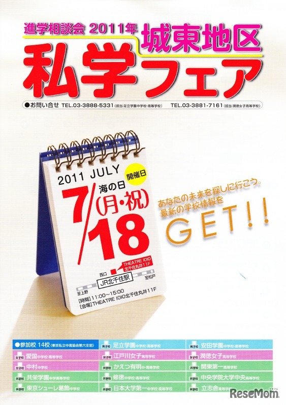 進学相談会「2011城東地区私学フェア」