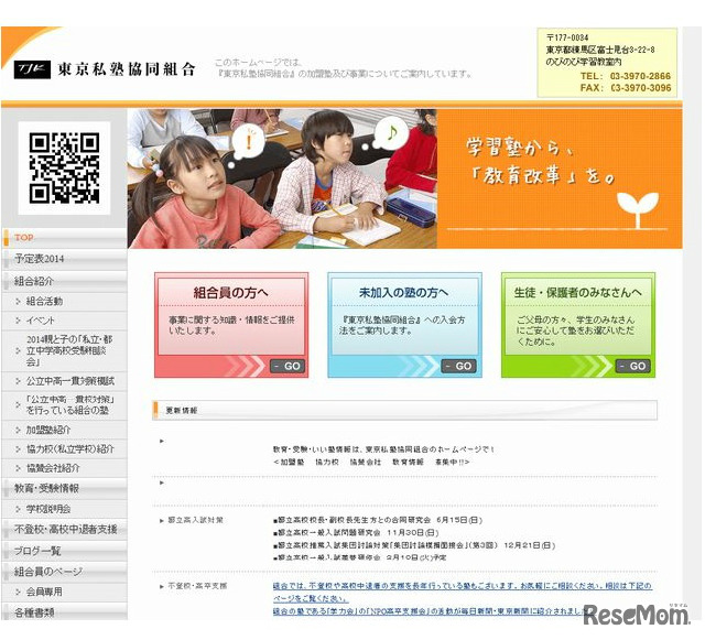 東京私塾協同組合のホームページ