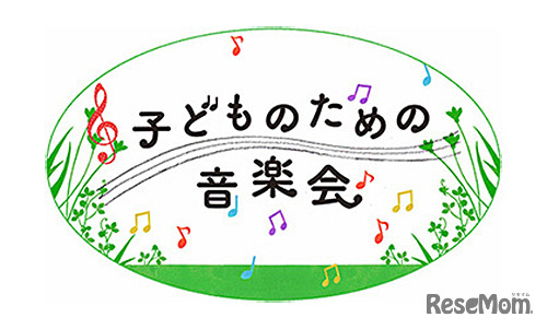 子どものための音楽会