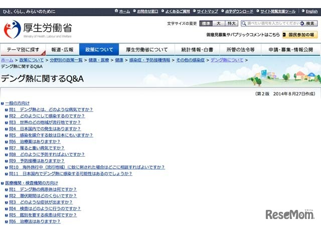 厚生労働省「デング熱に関するQ＆A」
