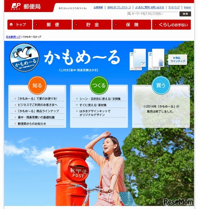 日本郵政 かもめ～るのホームページ