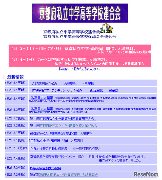 京都府私立中学高等学校連合会（WEBサイト）