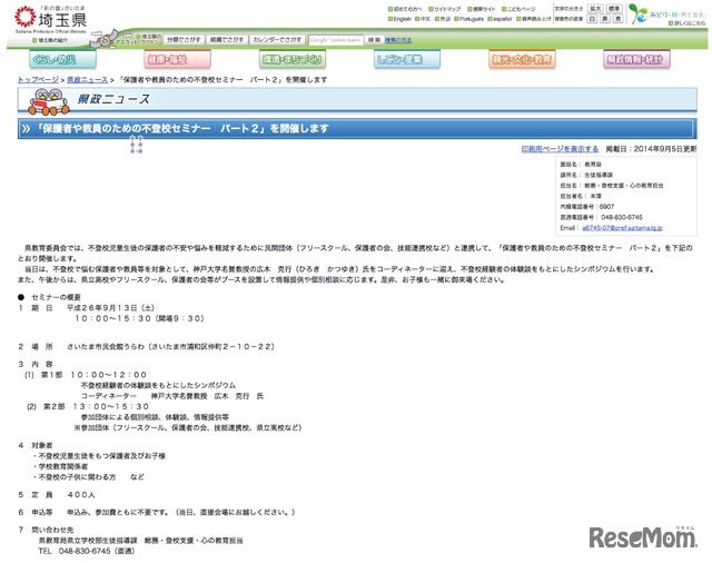 保護者、教員のための不登校セミナー