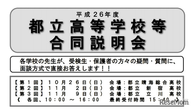 都立高等学校等合同説明会