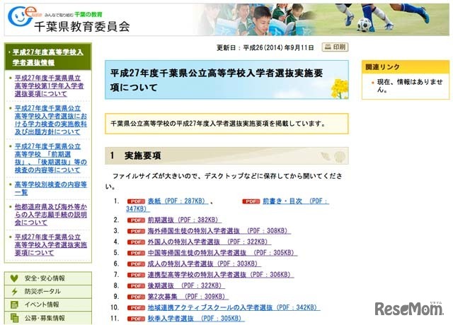 千葉県教育委員会「平成27年度千葉県公立高等学校入学者選抜実施要項について」