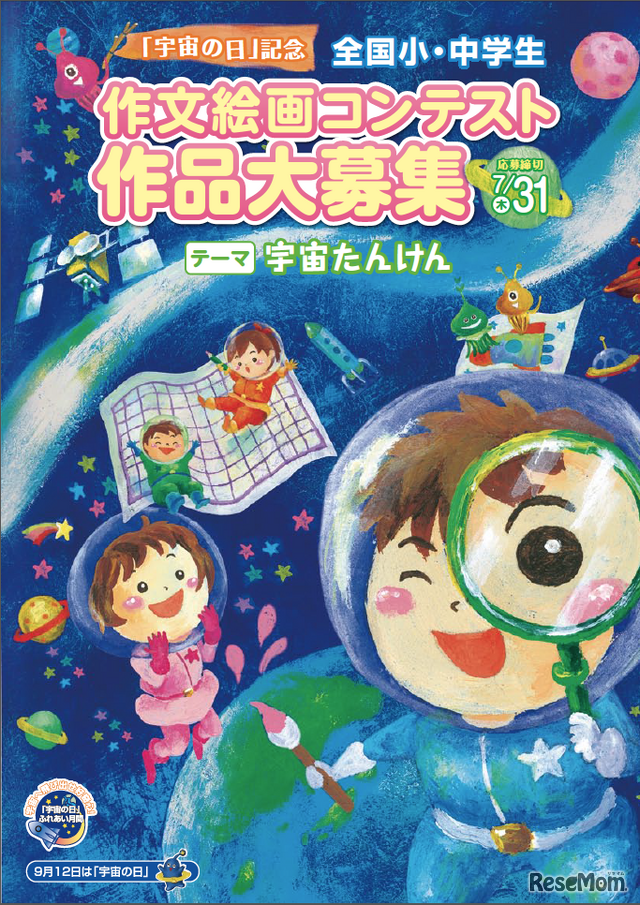 「宇宙の日記念」全国小・中学生作文絵画コンテストチラシ