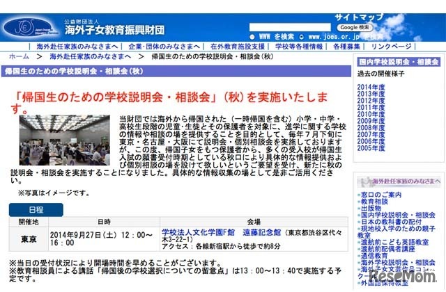 「帰国生のための学校説明会・相談会（秋）」