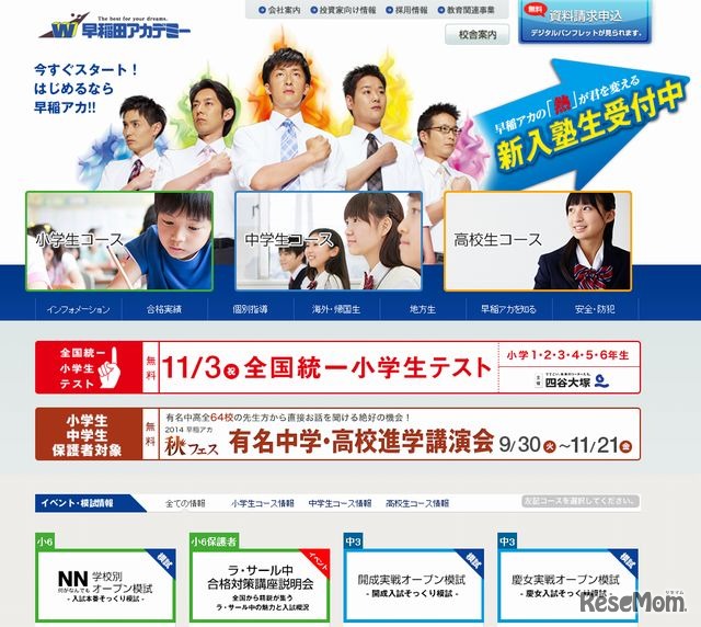 早稲田アカデミーのホームページ