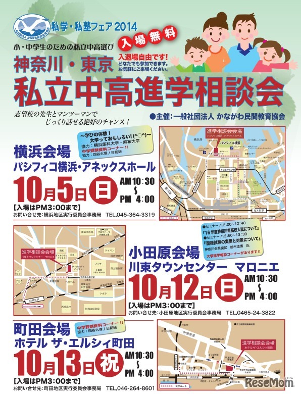 私学・私塾フェア2014 神奈川・東京 私立中高進学相談会