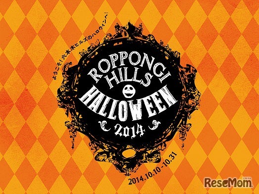 六本木ヒルズ　Roppongi Hills Halloween 2014