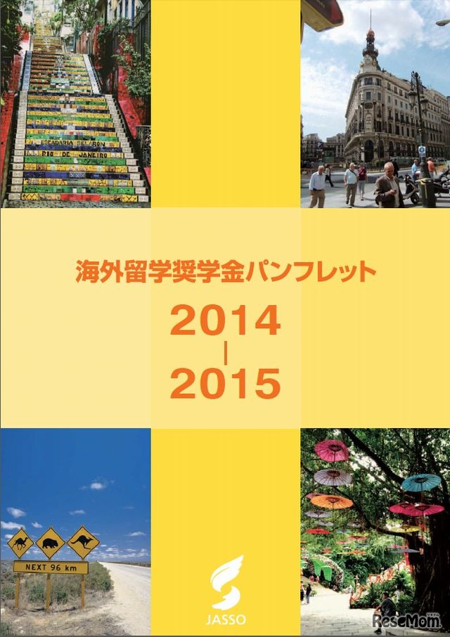 海外留学奨学金パンフレット2014ー2015