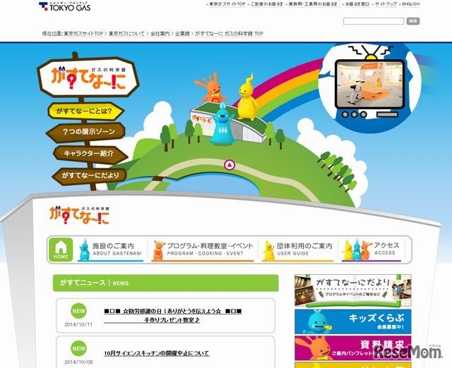 東京ガス がすてなーに ガスの科学館のホームページ