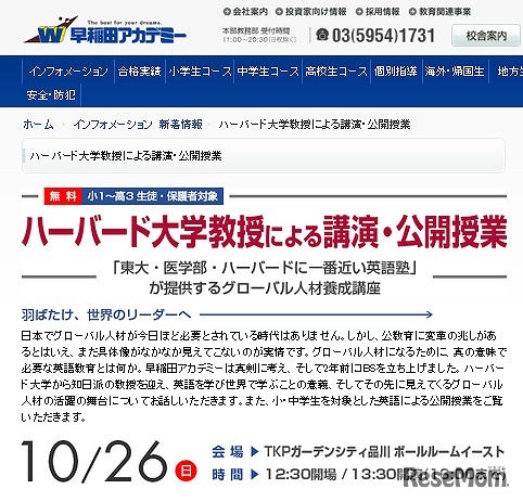 早稲田アカデミー「ハーバード大学教授による講演・公開授業」