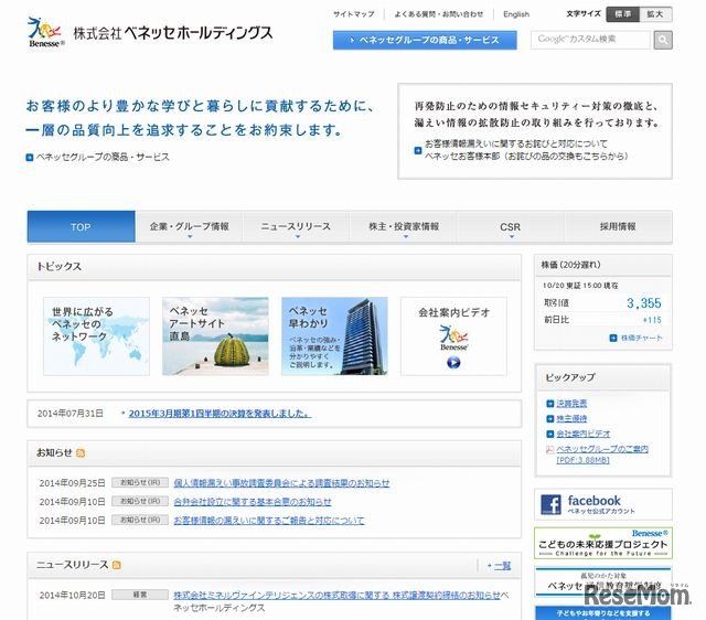 ベネッセホールディングスのホームページ