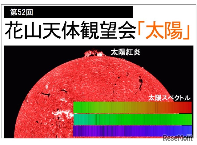 第52回花山天体観望会「太陽」