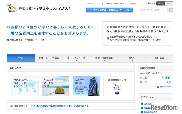 ベネッセホールディングス　ホームページ