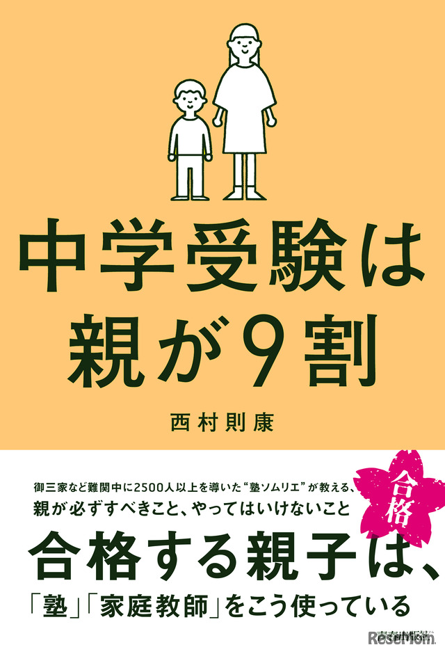 西村氏の著書「中学受験は親が9割」