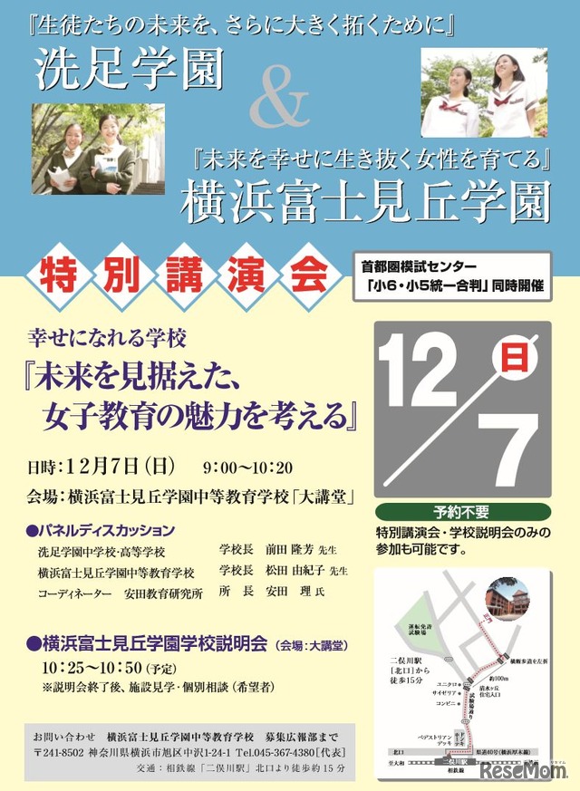 特別講演会「未来を見据えた、女子教育の魅力を考える」