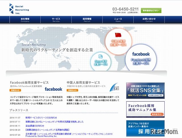 ソーシャルリクルーティングのホームページ