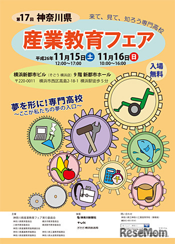 第17回神奈川県産業教育フェア2014