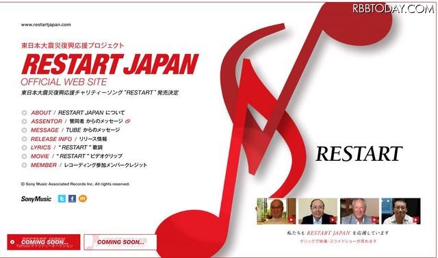 飯島直子も参加！ TUBEの東日本大震災復興応援歌「RESTART」PV公開 「RESTART JAPAN」オフィシャルHP。クリップのほか、歌詞や賛同者のメッセージなども公開されている