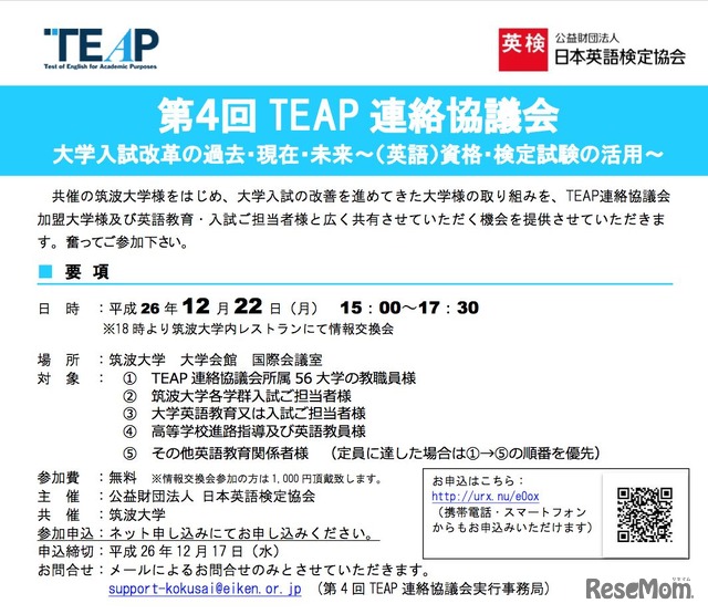 第4回TEAP連絡協議会～大学入試改革の過去・現在・未来～（英語）資格・検定試験の活用～