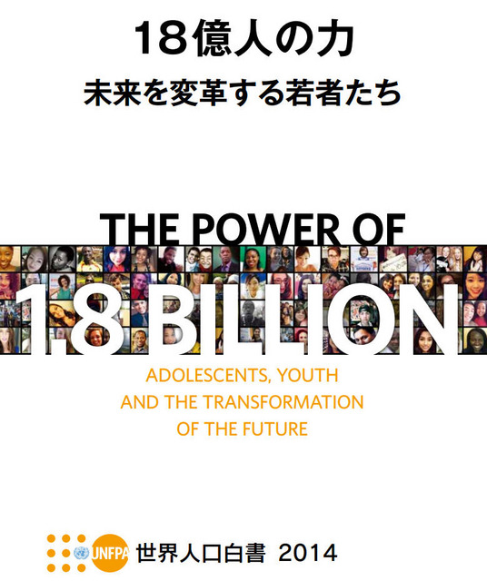 「18億人の力 未来を変革する若者たち」