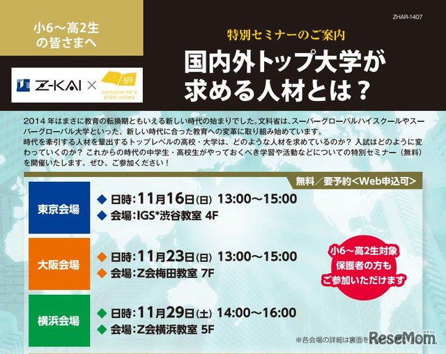 特別無料セミナー「国内外トップ大学が求める人材とは？」