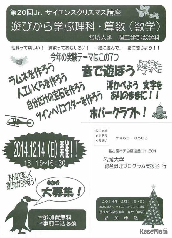 第20回Jr.サイエンスクリスマス講座「遊びから学ぶ理科・算数（数学）」