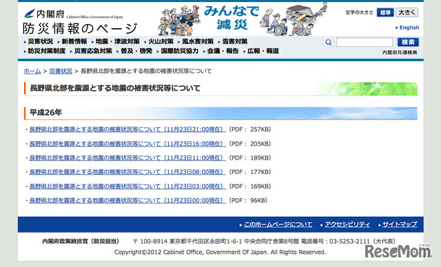 内閣府「長野県北部を震源とする地震の被害状況等について」