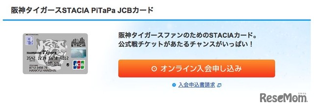 阪神タイガースSTACIA PiTaPa JCBカード」案内画面