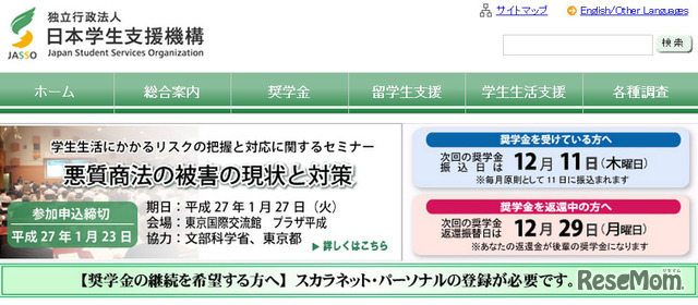日本学生支援機構（Webサイト）