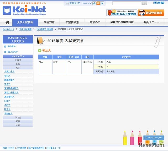 2016年度入試変更点（明治大学）