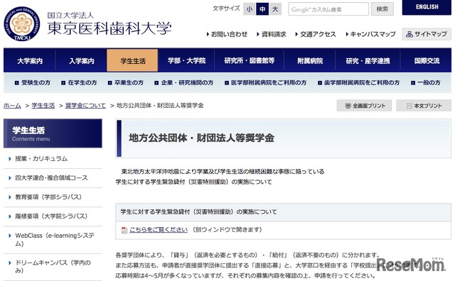 東京医科歯科大学は、地方就職を促す奨学金制度を複数紹介している