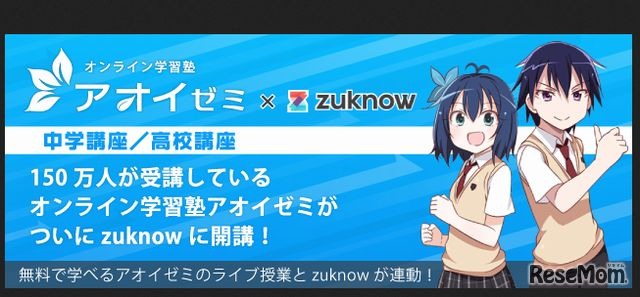 アオイゼミとzuknowが連動