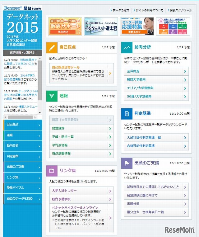 ベネッセ・駿台「データネット2015」